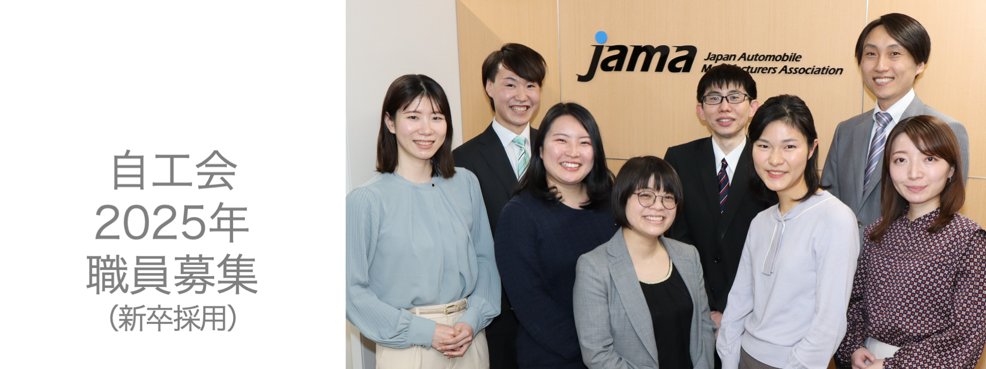 2025年卒 新卒採用 一般社団法人 日本自動車工業会職員募集
